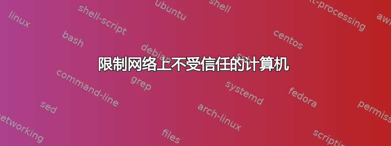 限制网络上不受信任的计算机