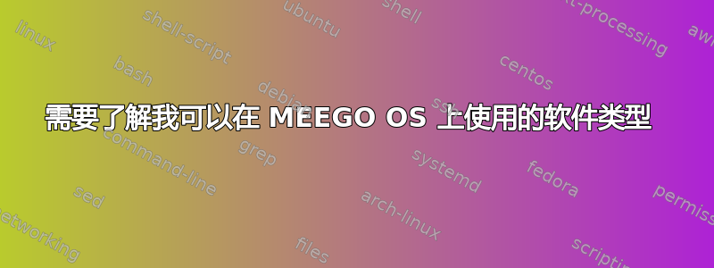 需要了解我可以在 MEEGO OS 上使用的软件类型 