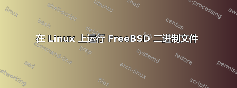 在 Linux 上运行 FreeBSD 二进制文件