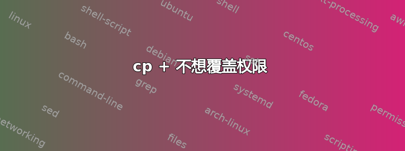 cp + 不想覆盖权限