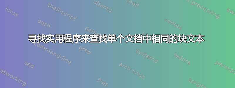 寻找实用程序来查找单个文档中相同的块文本