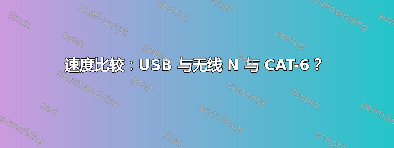 速度比较：USB 与无线 N 与 CAT-6？