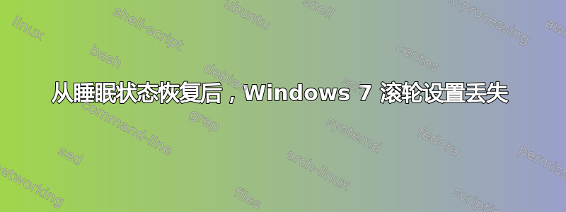 从睡眠状态恢复后，Windows 7 滚轮设置丢失