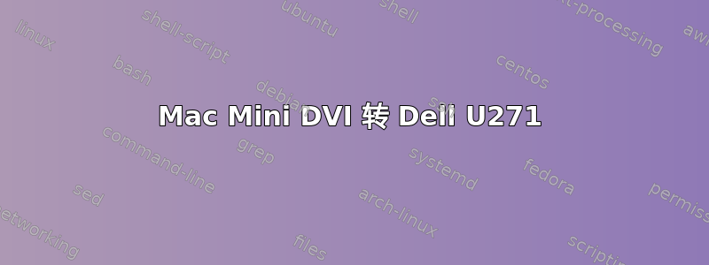 Mac Mini DVI 转 Dell U271