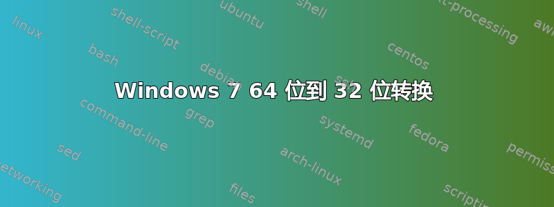 Windows 7 64 位到 32 位转换