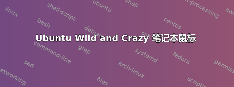 Ubuntu Wild and Crazy 笔记本鼠标