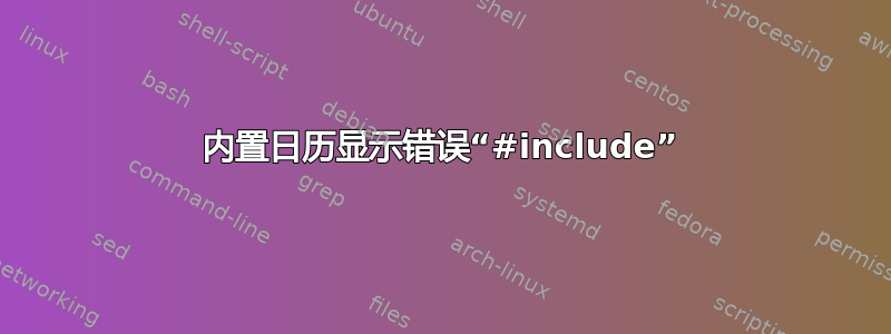 内置日历显示错误“#include”