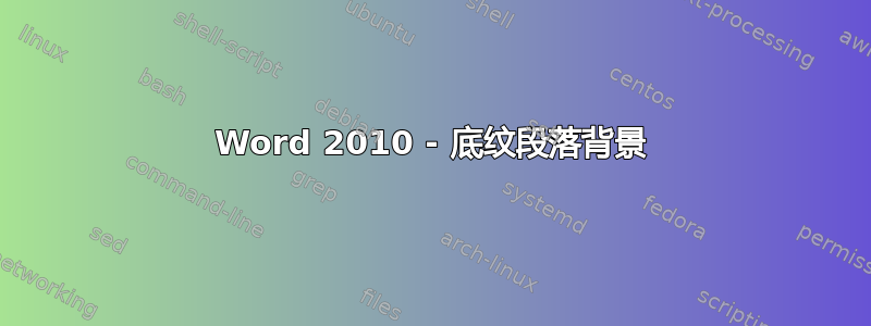 Word 2010 - 底纹段落背景