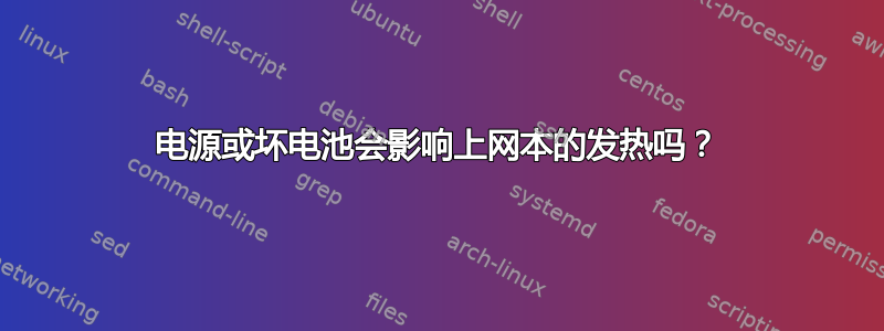 电源或坏电池会影响上网本的发热吗？