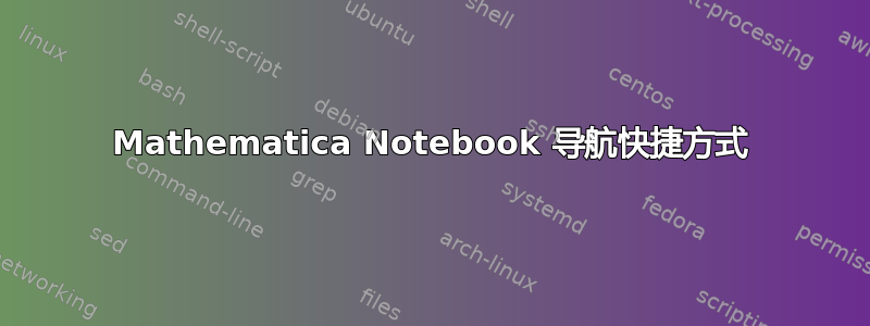 Mathematica Notebook 导航快捷方式