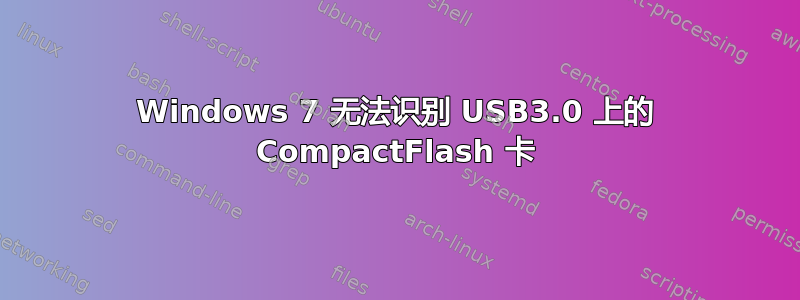 Windows 7 无法识别 USB3.0 上的 CompactFlash 卡