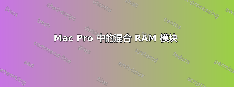 Mac Pro 中的混合 RAM 模块