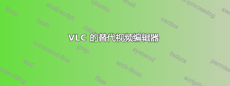 VLC 的替代视频编辑器