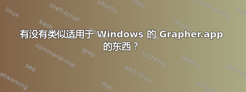 有没有类似适用于 Windows 的 Grapher.app 的东西？