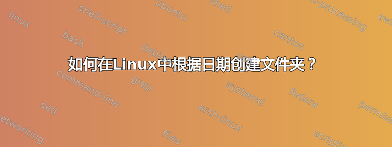 如何在Linux中根据日期创建文件夹？