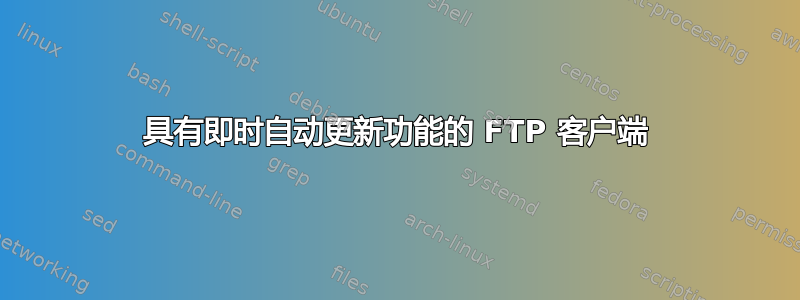 具有即时自动更新功能的 FTP 客户端