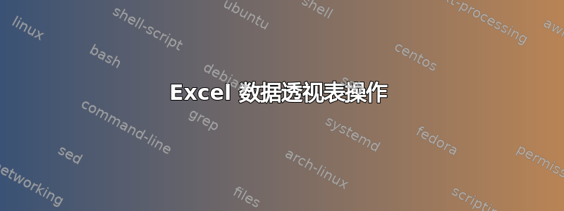 Excel 数据透视表操作