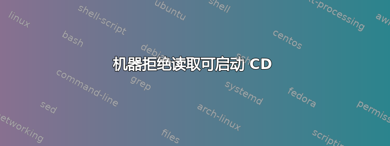 机器拒绝读取可启动 CD