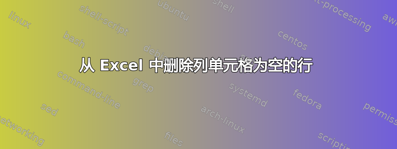 从 Excel 中删除列单元格为空的行