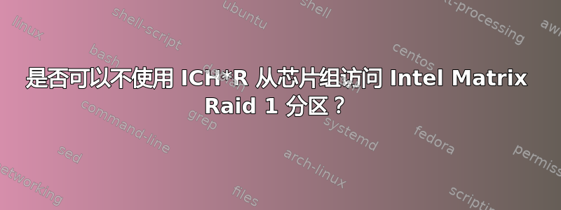 是否可以不使用 ICH*R 从芯片组访问 Intel Matrix Raid 1 分区？