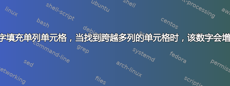 如何用一个数字填充单列单元格，当找到跨越多列的单元格时，该数字会增加？（截图）