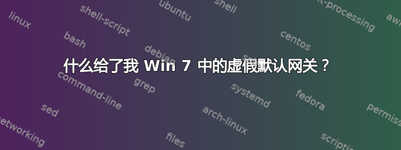 什么给了我 Win 7 中的虚假默认网关？