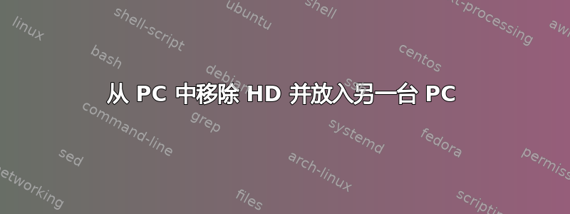 从 PC 中移除 HD 并放入另一台 PC