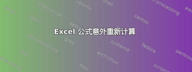 Excel 公式意外重新计算