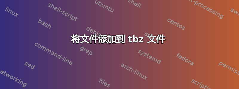 将文件添加到 tbz 文件