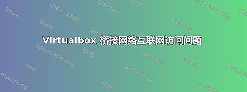 Virtualbox 桥接网络互联网访问问题