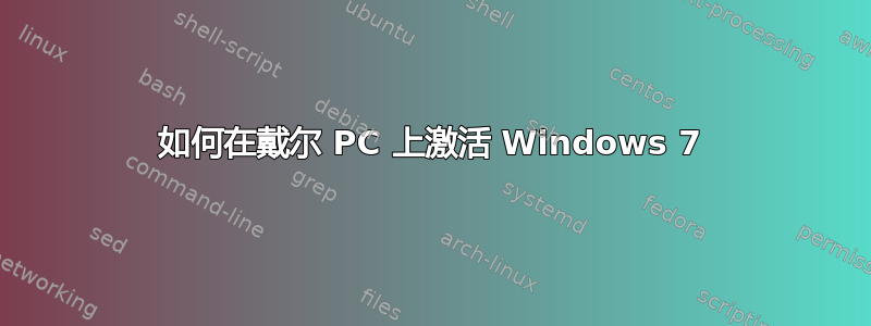 如何在戴尔 PC 上激活 Windows 7