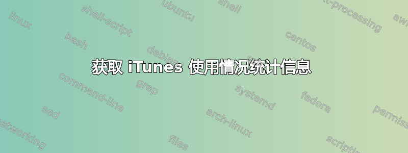 获取 iTunes 使用情况统计信息