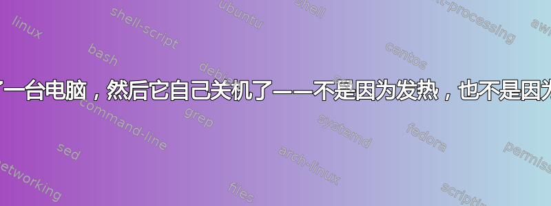 组装了一台电脑，然后它自己关机了——不是因为发热，也不是因为电源