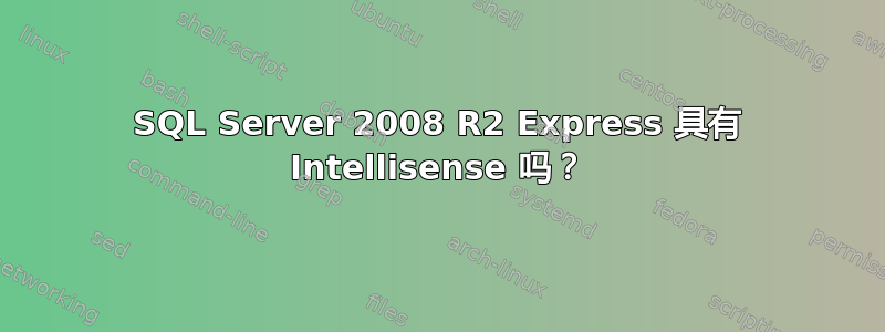 SQL Server 2008 R2 Express 具有 Intellisense 吗？