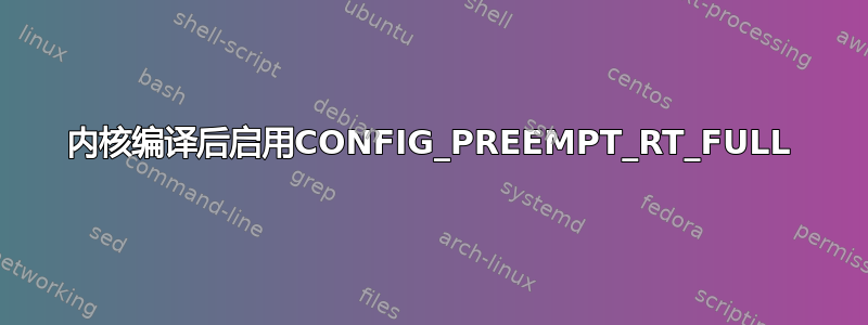 内核编译后启用CONFIG_PREEMPT_RT_FULL