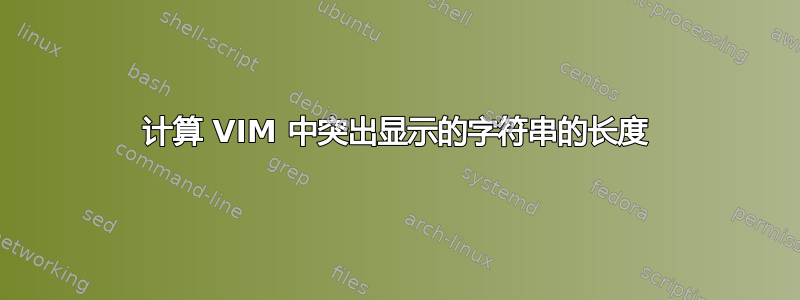 计算 VIM 中突出显示的字符串的长度