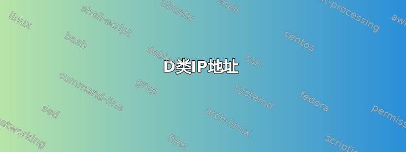 D类IP地址