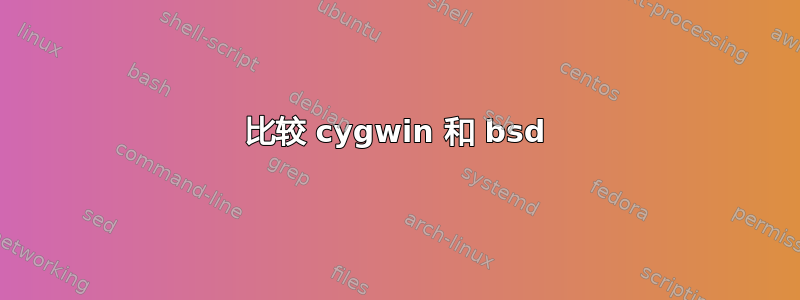 比较 cygwin 和 bsd