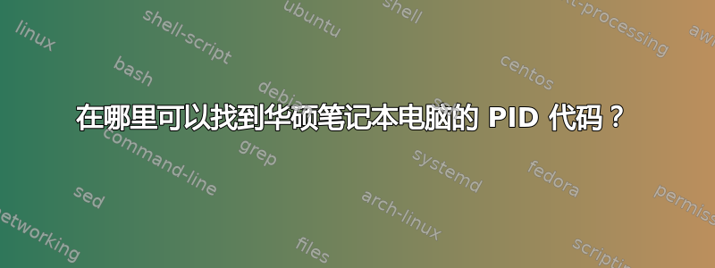 在哪里可以找到华硕笔记本电脑的 PID 代码？