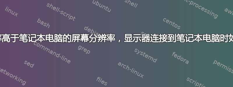 液晶显示器的分辨率高于笔记本电脑的屏幕分辨率，显示器连接到笔记本电脑时如何实现全屏显示？