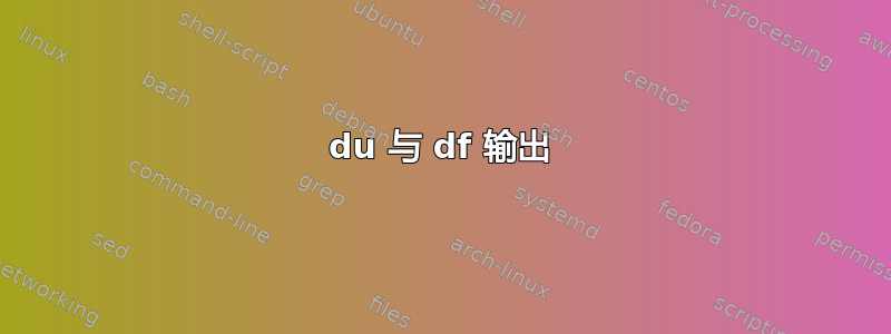 du 与 df 输出