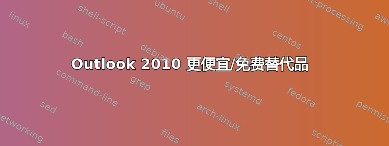 Outlook 2010 更便宜/免费替代品 