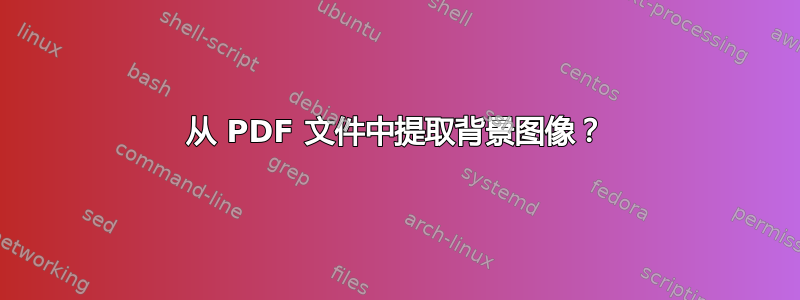 从 PDF 文件中提取背景图像？