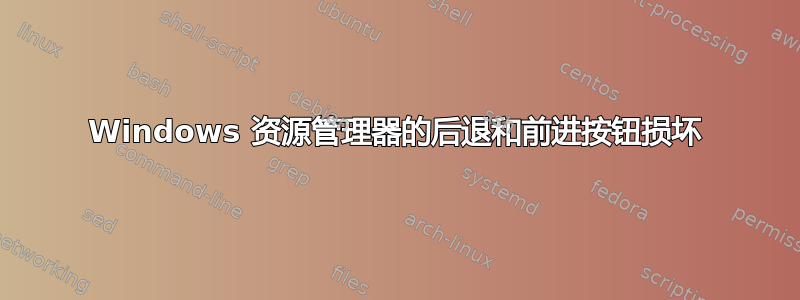 Windows 资源管理器的后退和前进按钮损坏