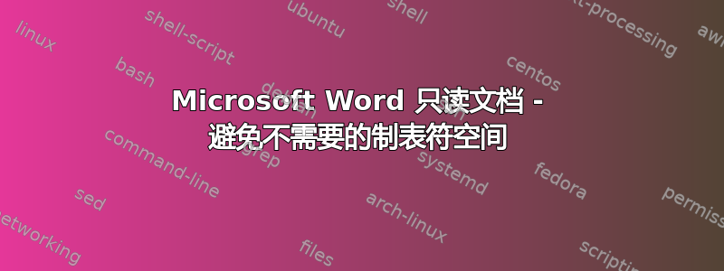 Microsoft Word 只读文档 - 避免不需要的制表符空间