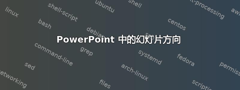 PowerPoint 中的幻灯片方向