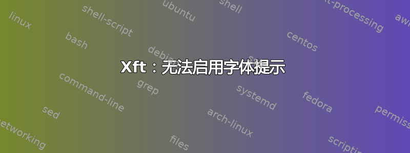 Xft：无法启用字体提示