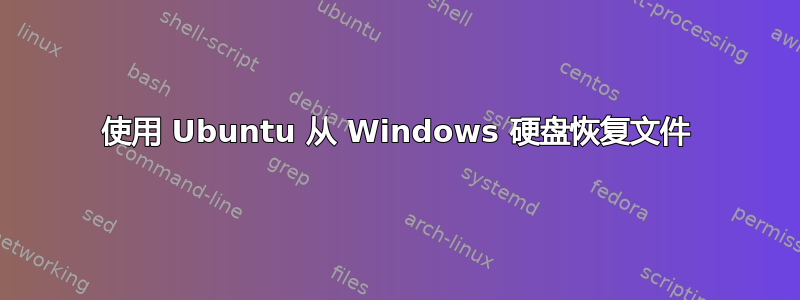 使用 Ubuntu 从 Windows 硬盘恢复文件