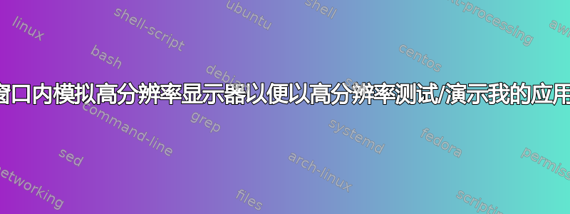 我可以在窗口内模拟高分辨率显示器以便以高分辨率测试/演示我的应用程序吗？