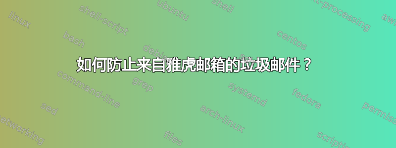 如何防止来自雅虎邮箱的垃圾邮件？